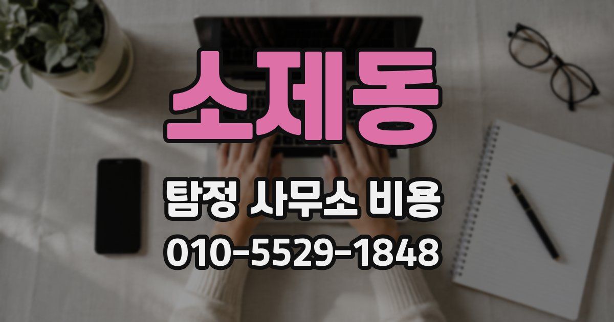소제동 탐정 사무소 비용