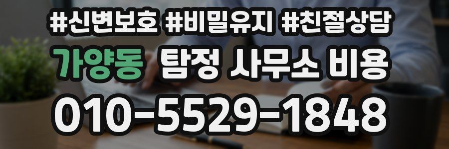 가양동 탐정 사무소 비용