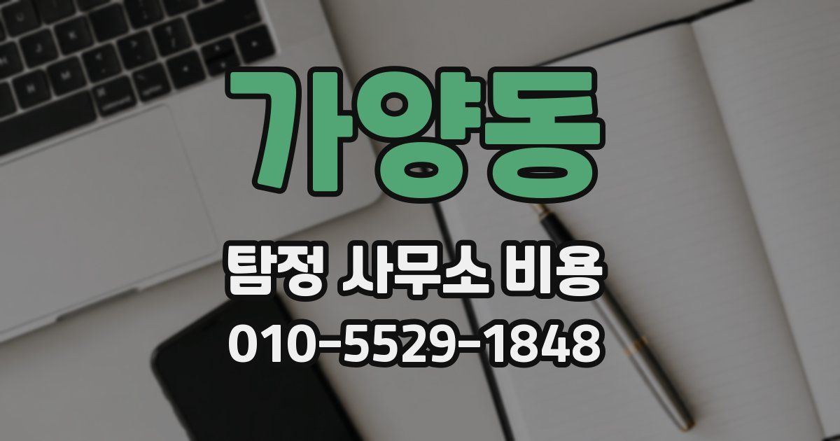 가양동 탐정 사무소 비용