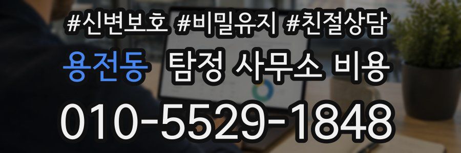 용전동 탐정 사무소 비용