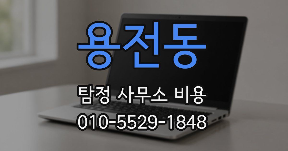 용전동 탐정 사무소 비용