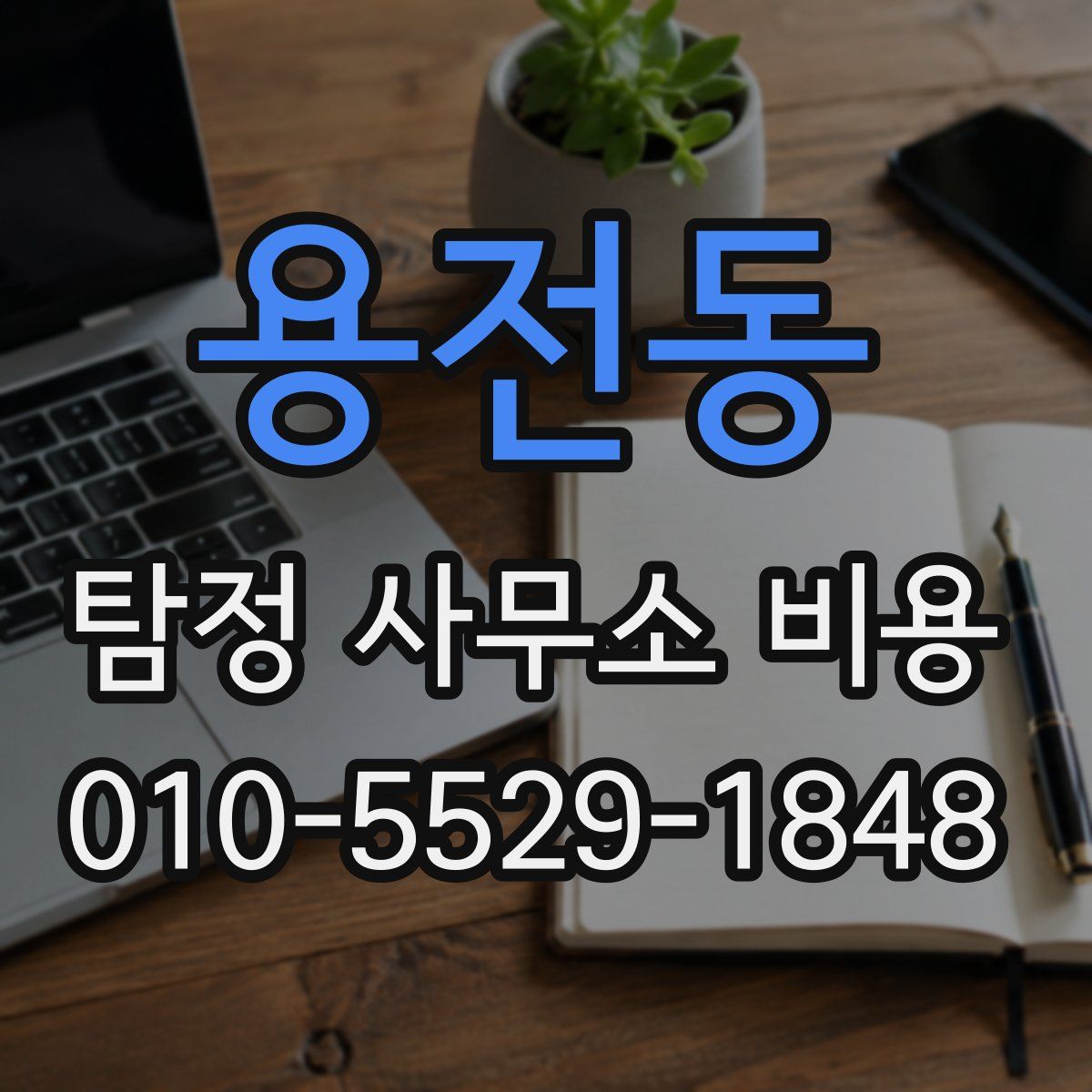 용전동 탐정 사무소 비용