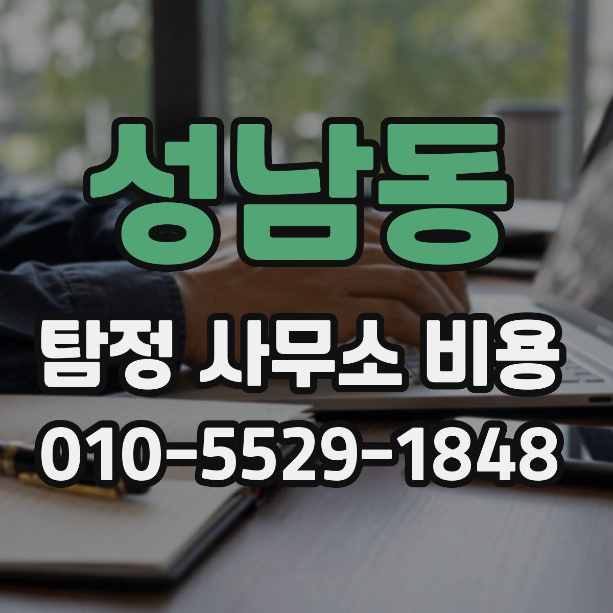 성남동 탐정 사무소 비용