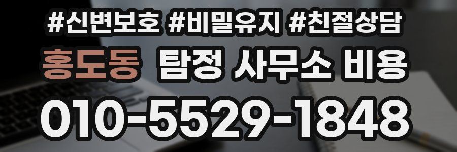 홍도동 탐정 사무소 비용