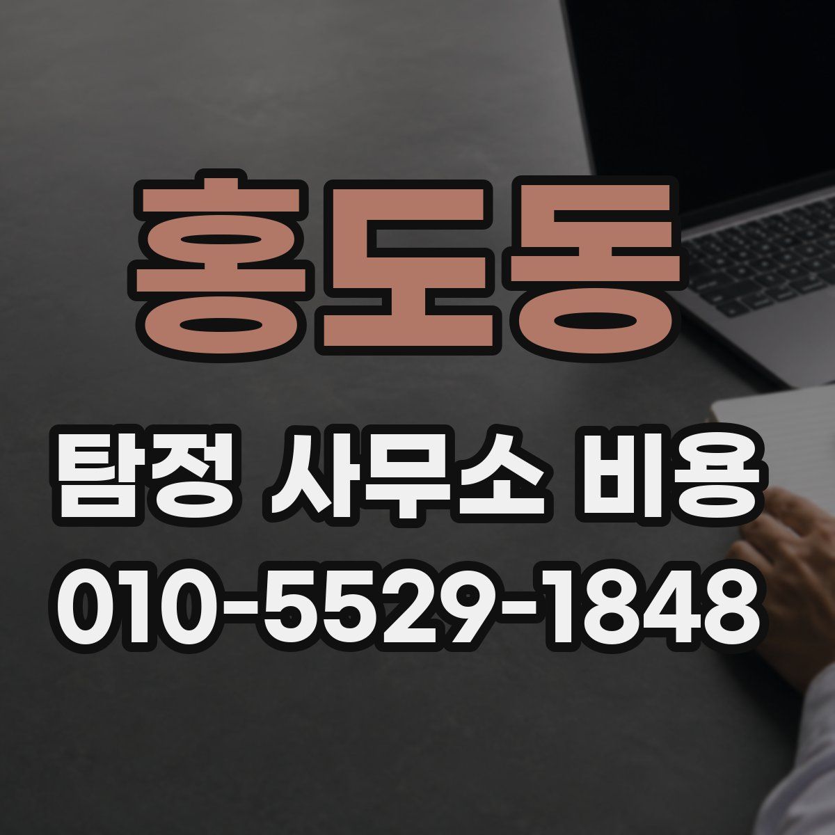 홍도동 탐정 사무소 비용