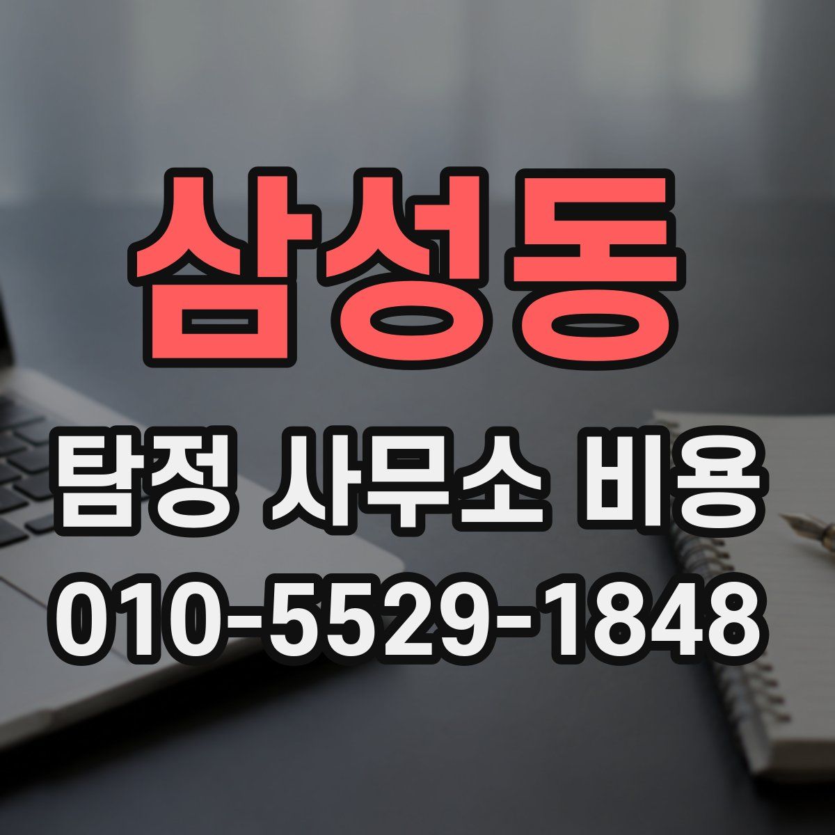 삼성동 탐정 사무소 비용