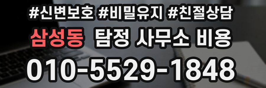 삼성동 탐정 사무소 비용