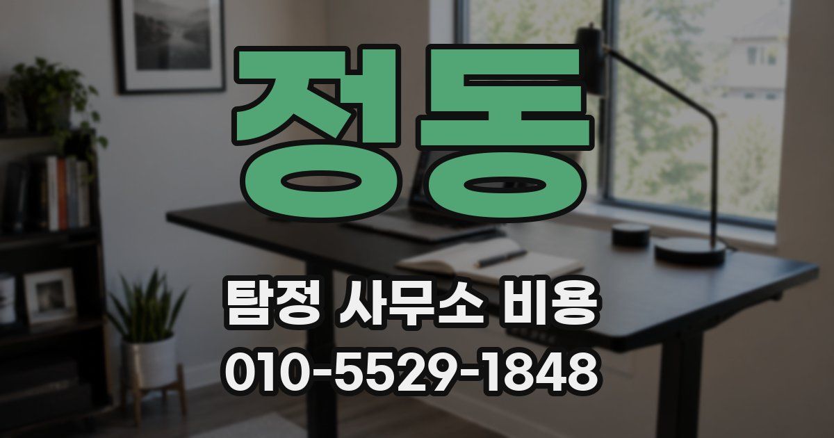 정동 탐정 사무소 비용