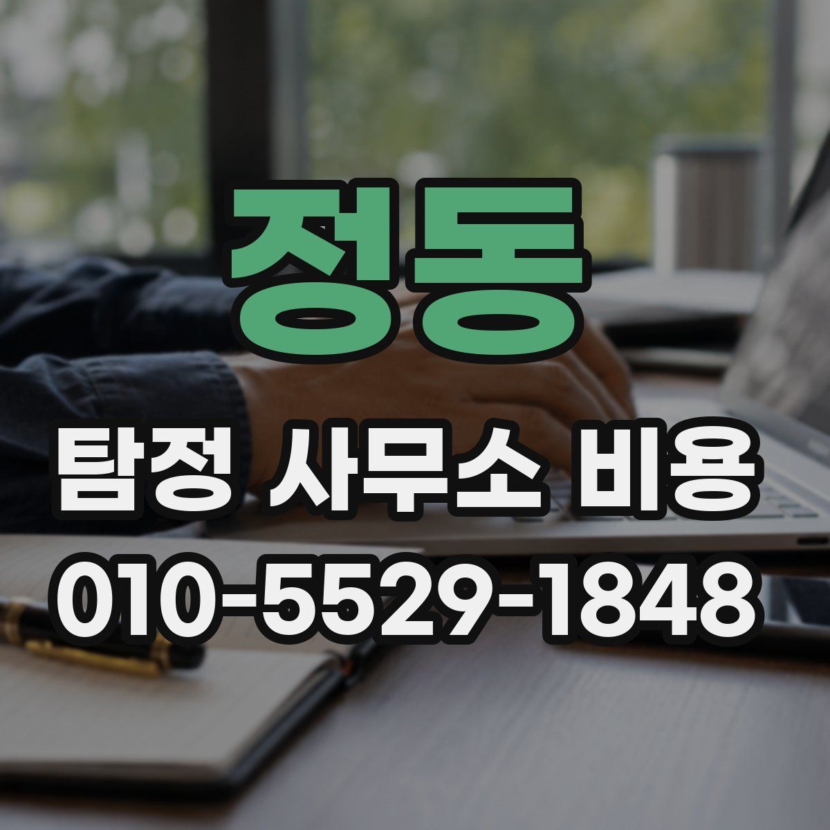 정동 탐정 사무소 비용
