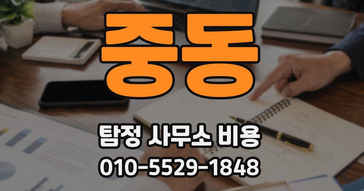중동 탐정 사무소 비용