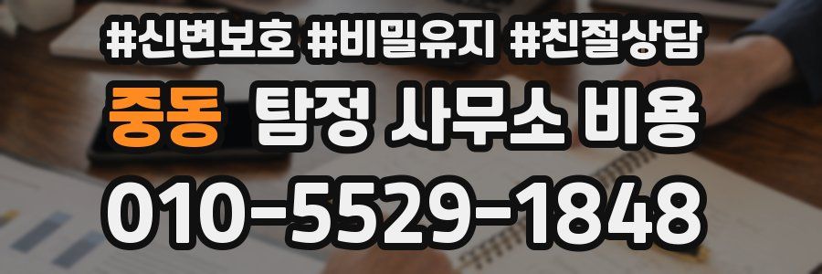 중동 탐정 사무소 비용