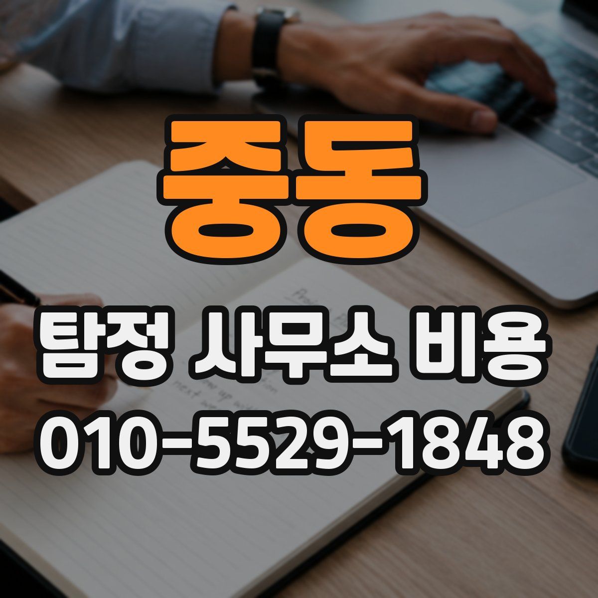 중동 탐정 사무소 비용
