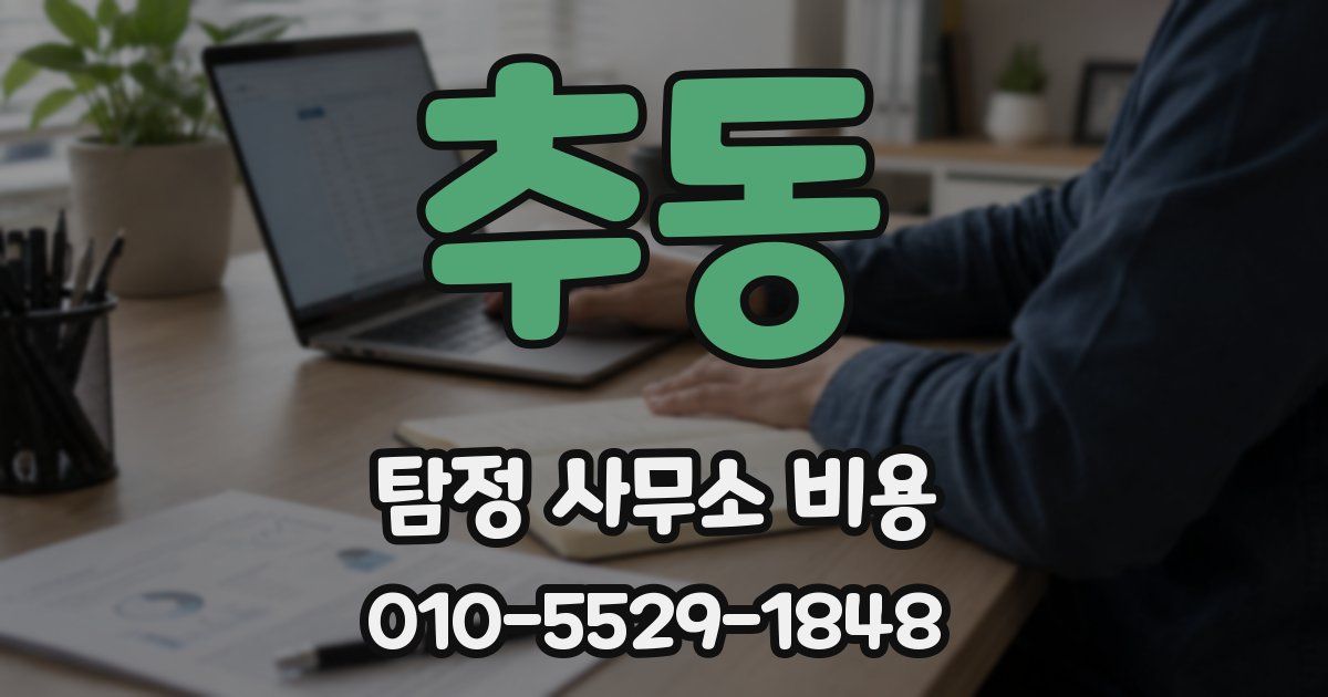 추동 탐정 사무소 비용