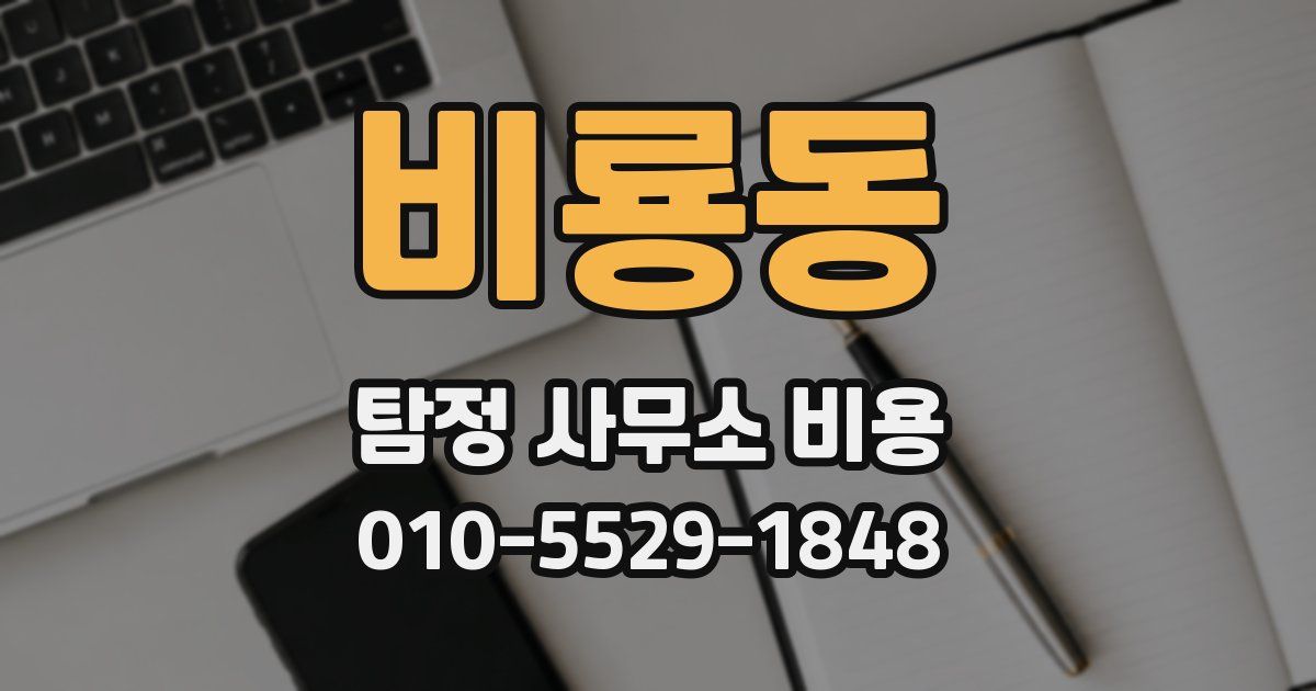 비룡동 탐정 사무소 비용