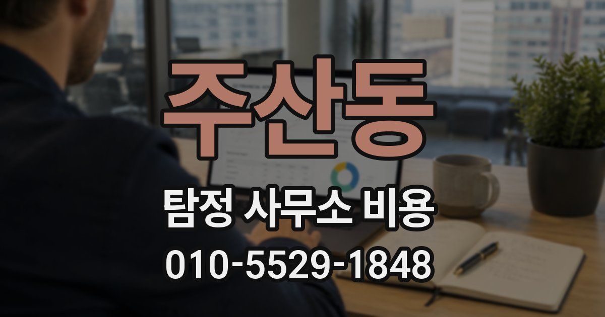 주산동 탐정 사무소 비용