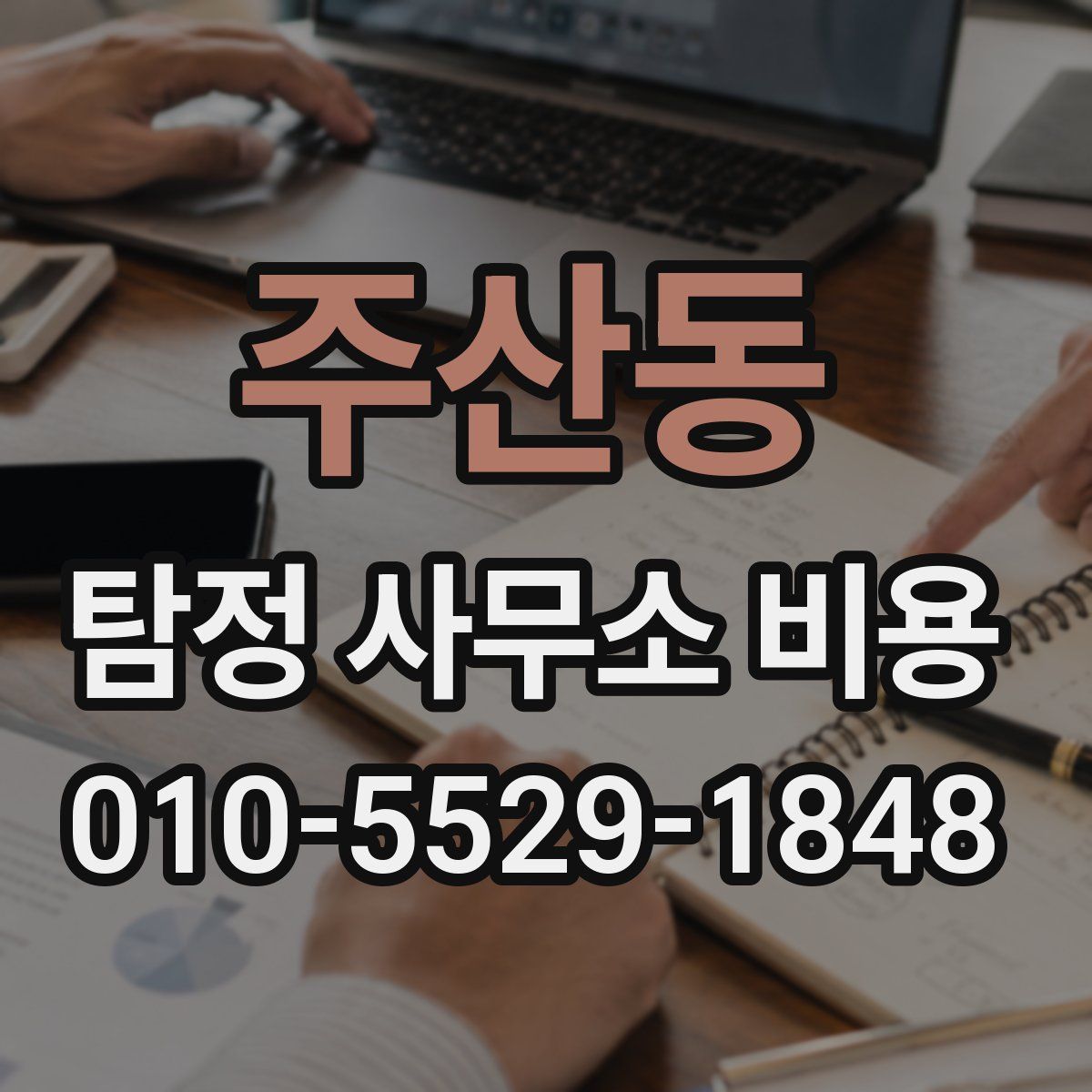 주산동 탐정 사무소 비용