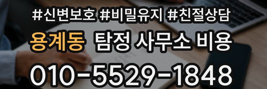 용계동 탐정 사무소 비용