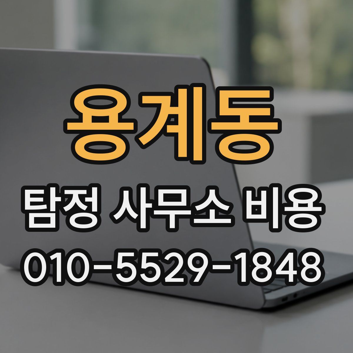 용계동 탐정 사무소 비용