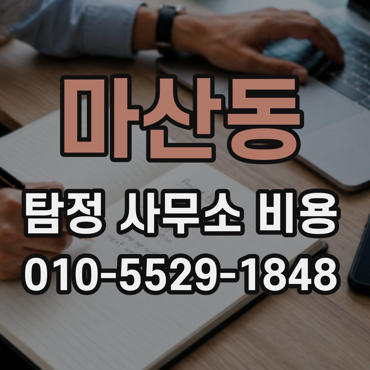 마산동 탐정 사무소 비용