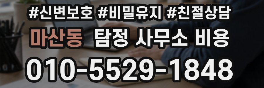 마산동 탐정 사무소 비용