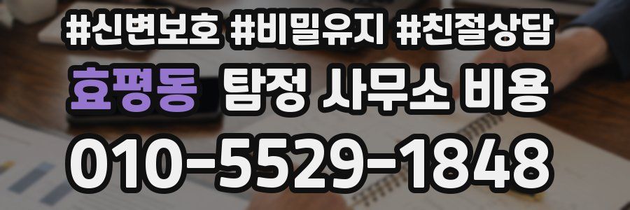 효평동 탐정 사무소 비용