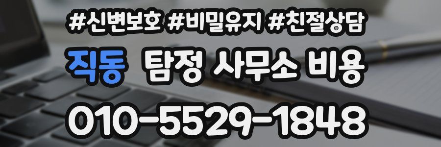 직동 탐정 사무소 비용