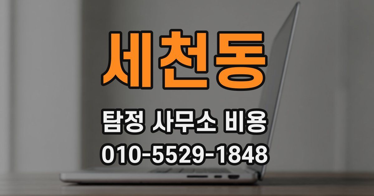 세천동 탐정 사무소 비용