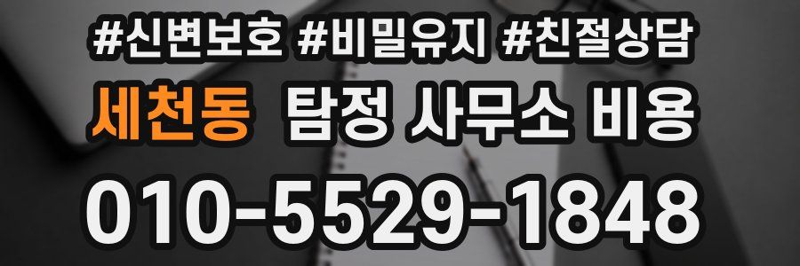 세천동 탐정 사무소 비용