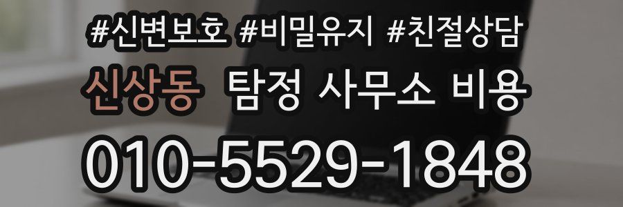 신상동 탐정 사무소 비용