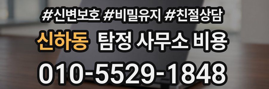 신하동 탐정 사무소 비용