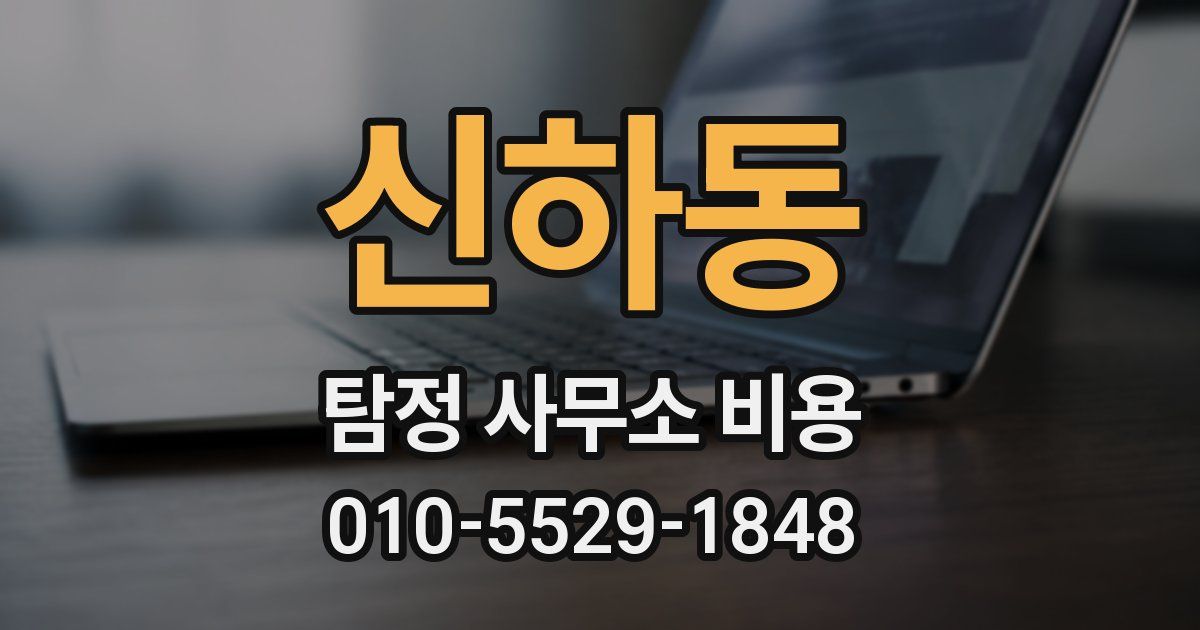 신하동 탐정 사무소 비용