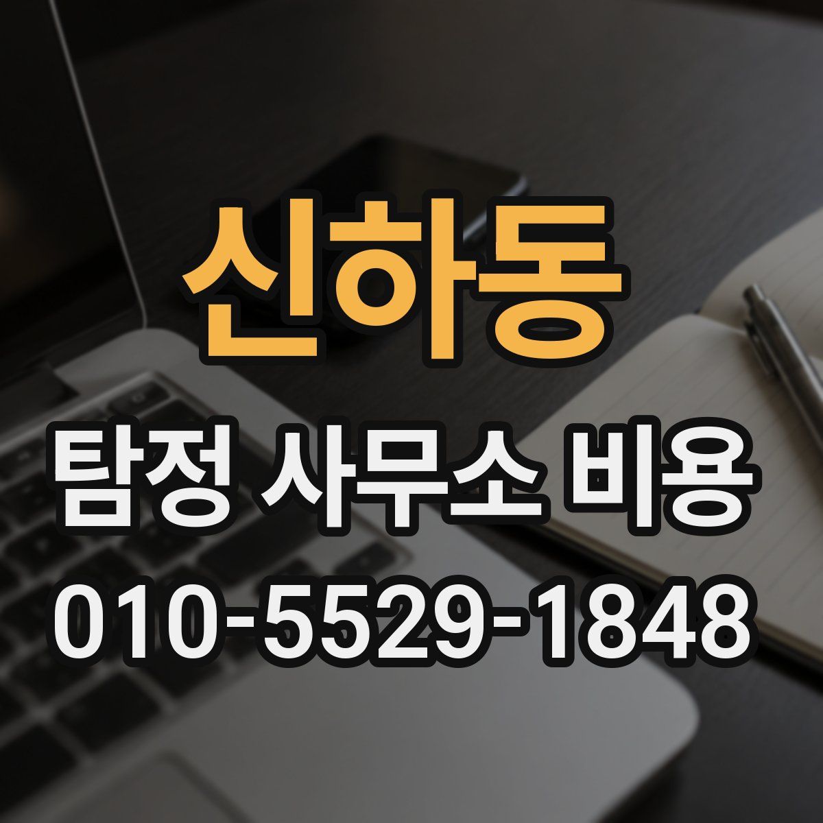 신하동 탐정 사무소 비용