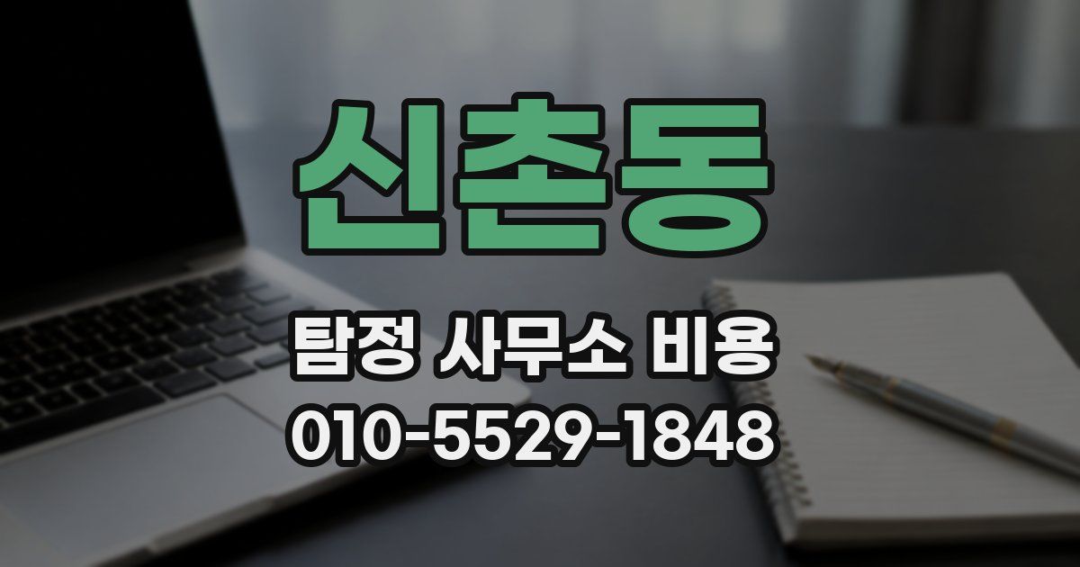 신촌동 탐정 사무소 비용