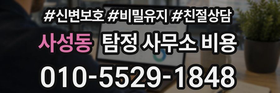 사성동 탐정 사무소 비용