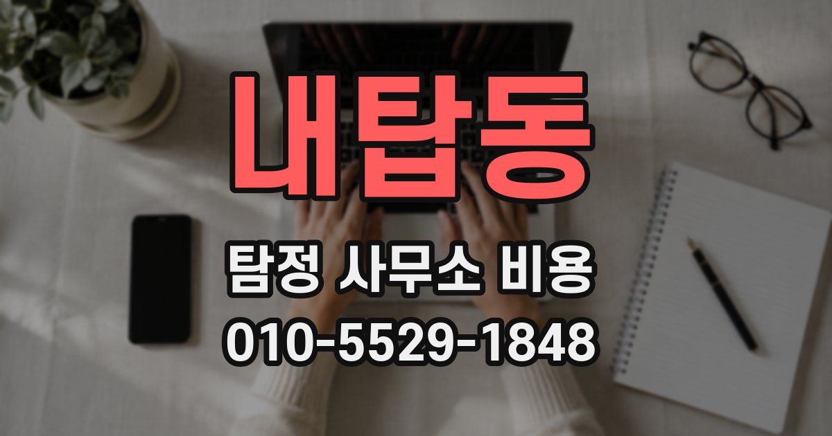 내탑동 탐정 사무소 비용