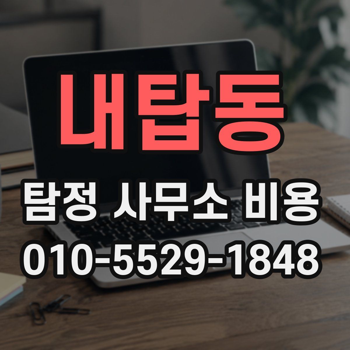 내탑동 탐정 사무소 비용