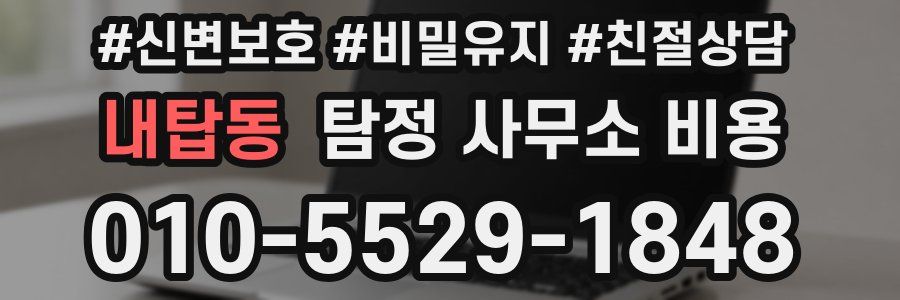 내탑동 탐정 사무소 비용