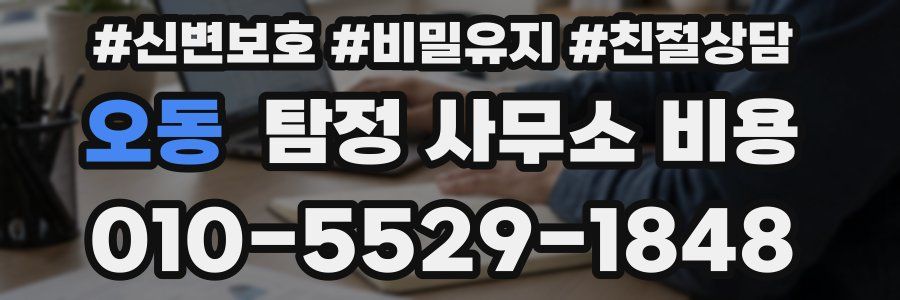 오동 탐정 사무소 비용