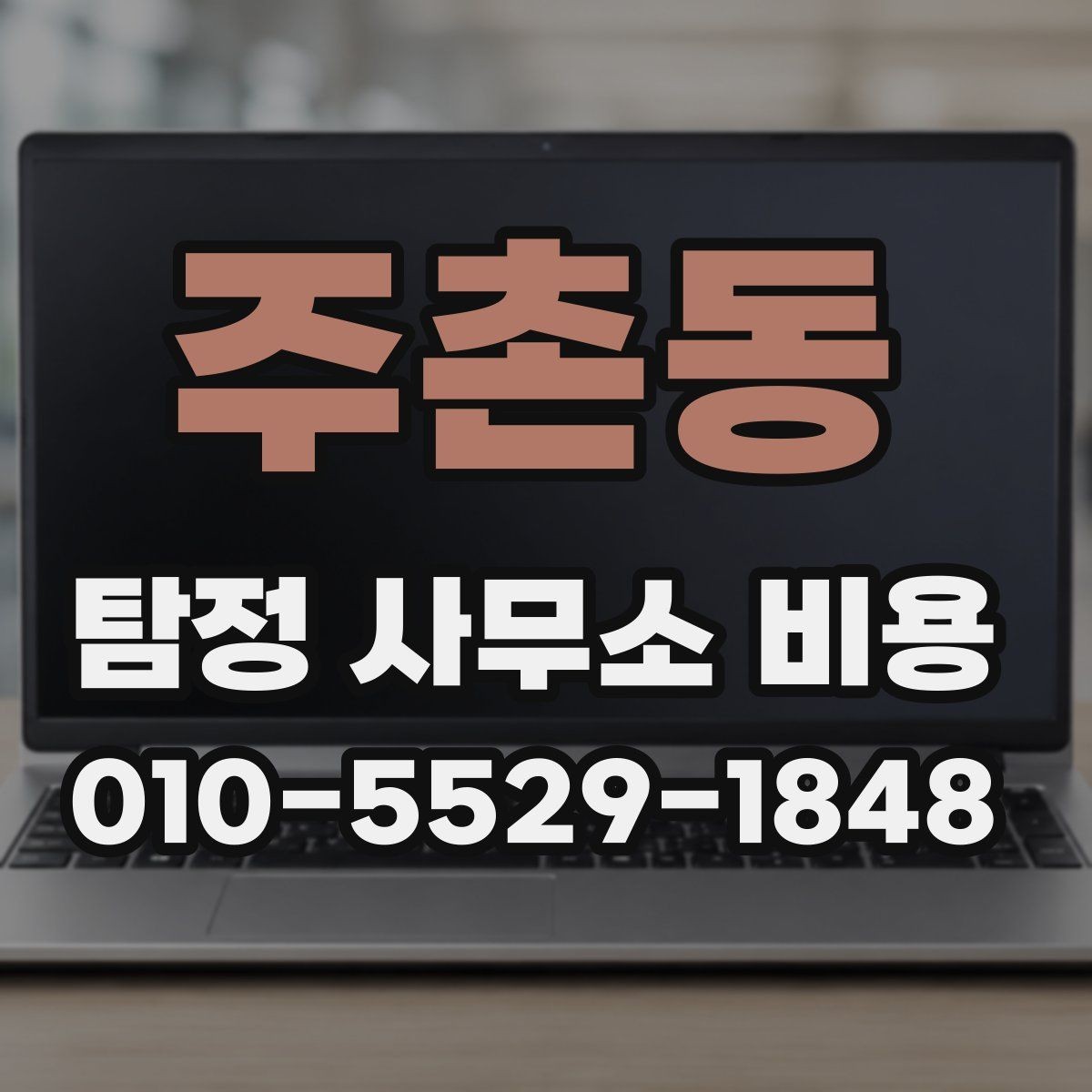 주촌동 탐정 사무소 비용 비교, 무엇을 기준으로 할까