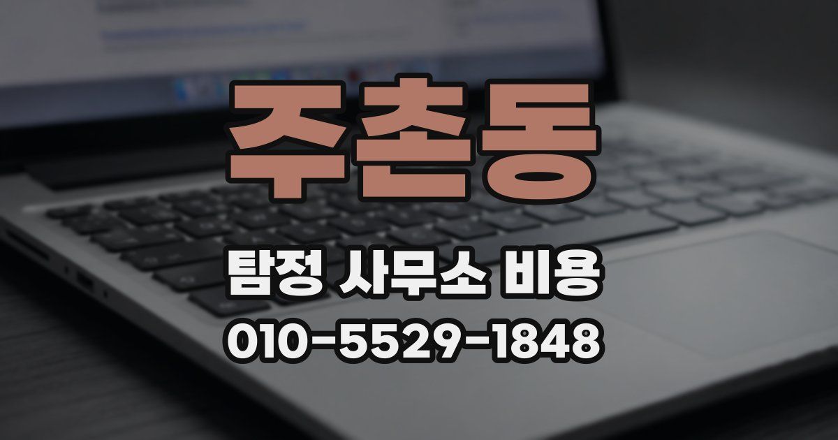 주촌동 탐정 사무소 비용