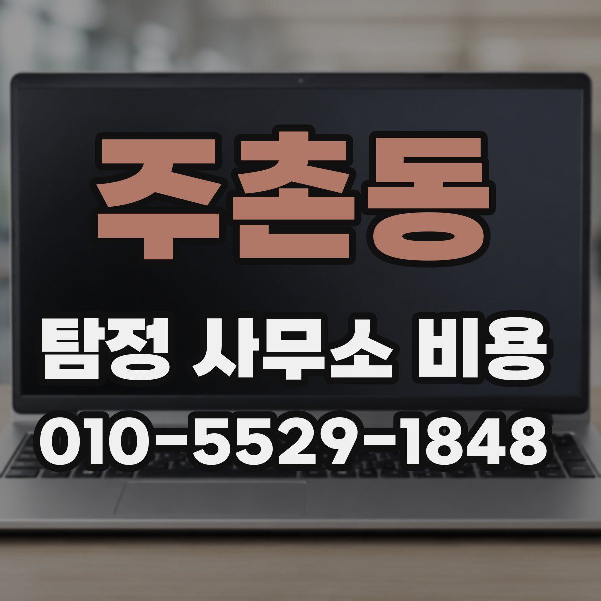주촌동 탐정 사무소 비용