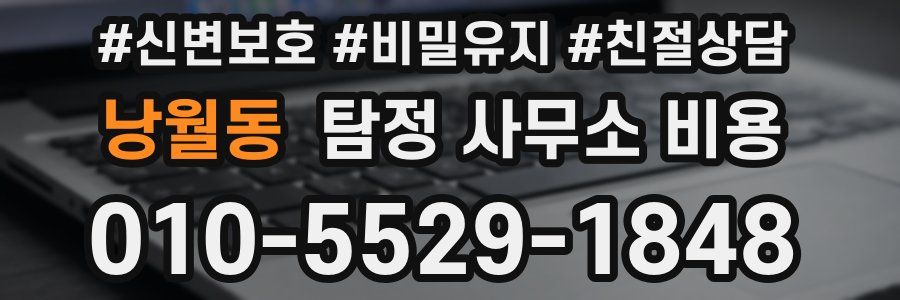 낭월동 탐정 사무소 비용