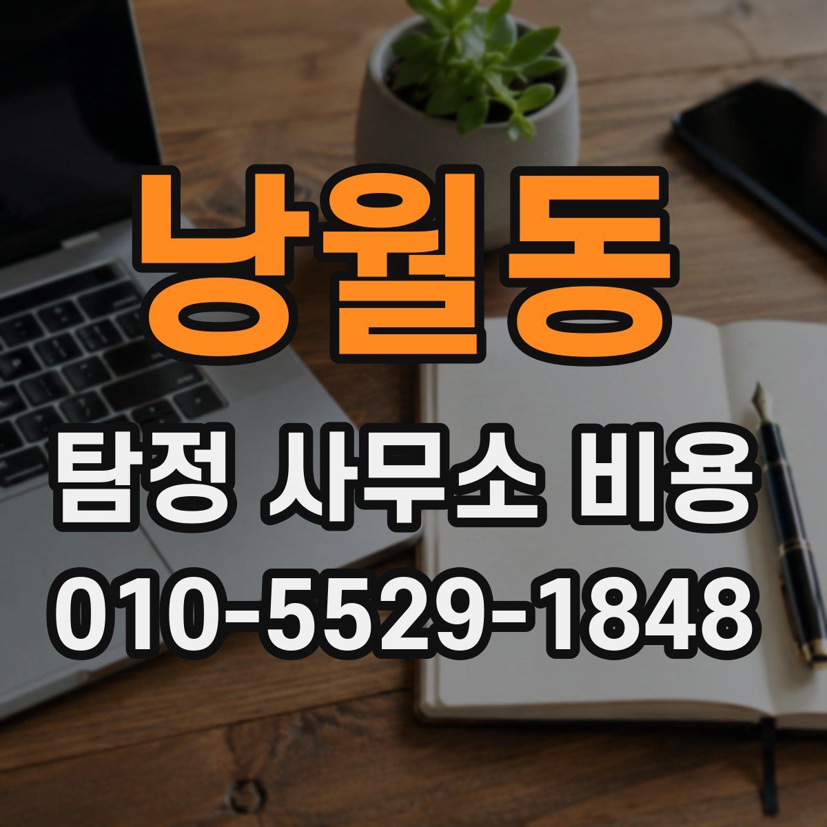 낭월동 탐정 사무소 비용