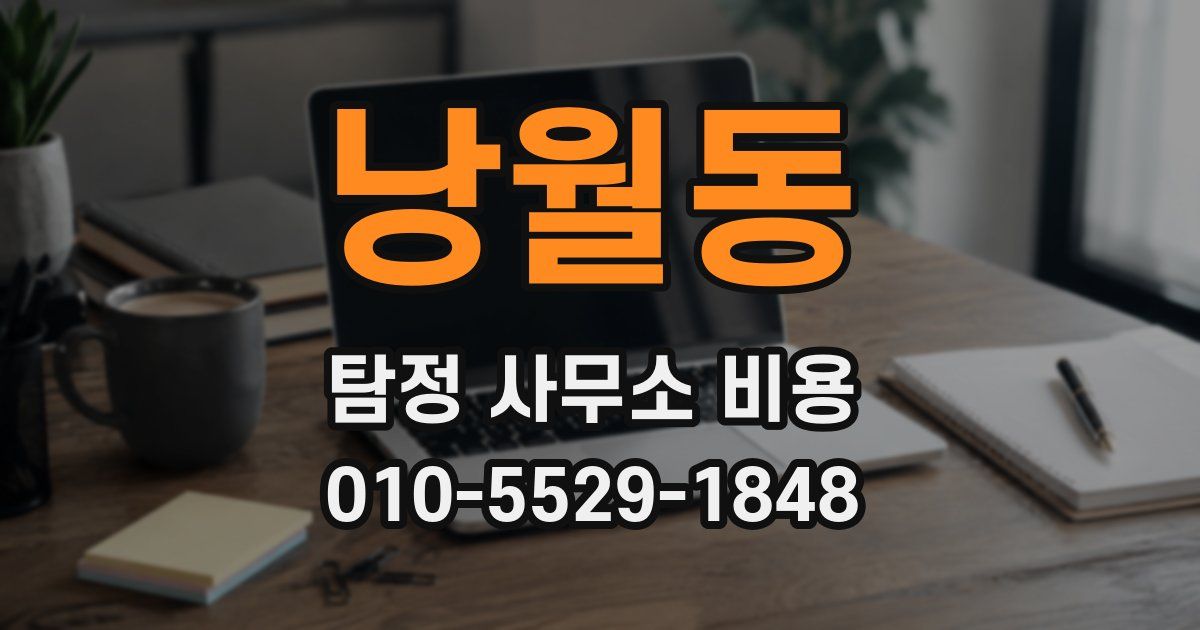 낭월동 탐정 사무소 비용