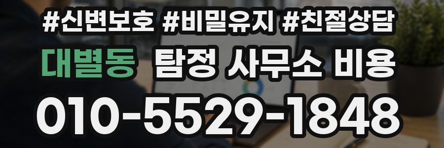 대별동 탐정 사무소 비용