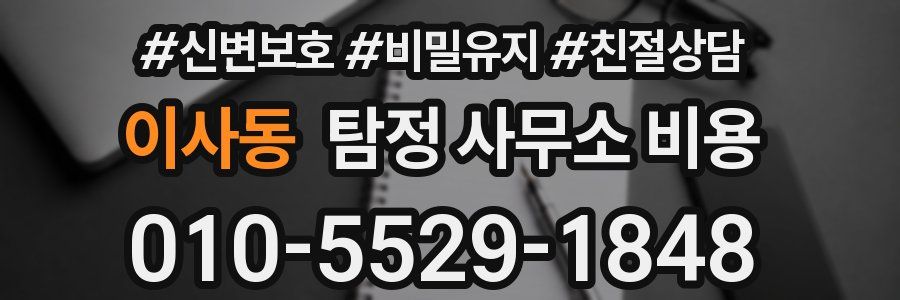 이사동 탐정 사무소 비용