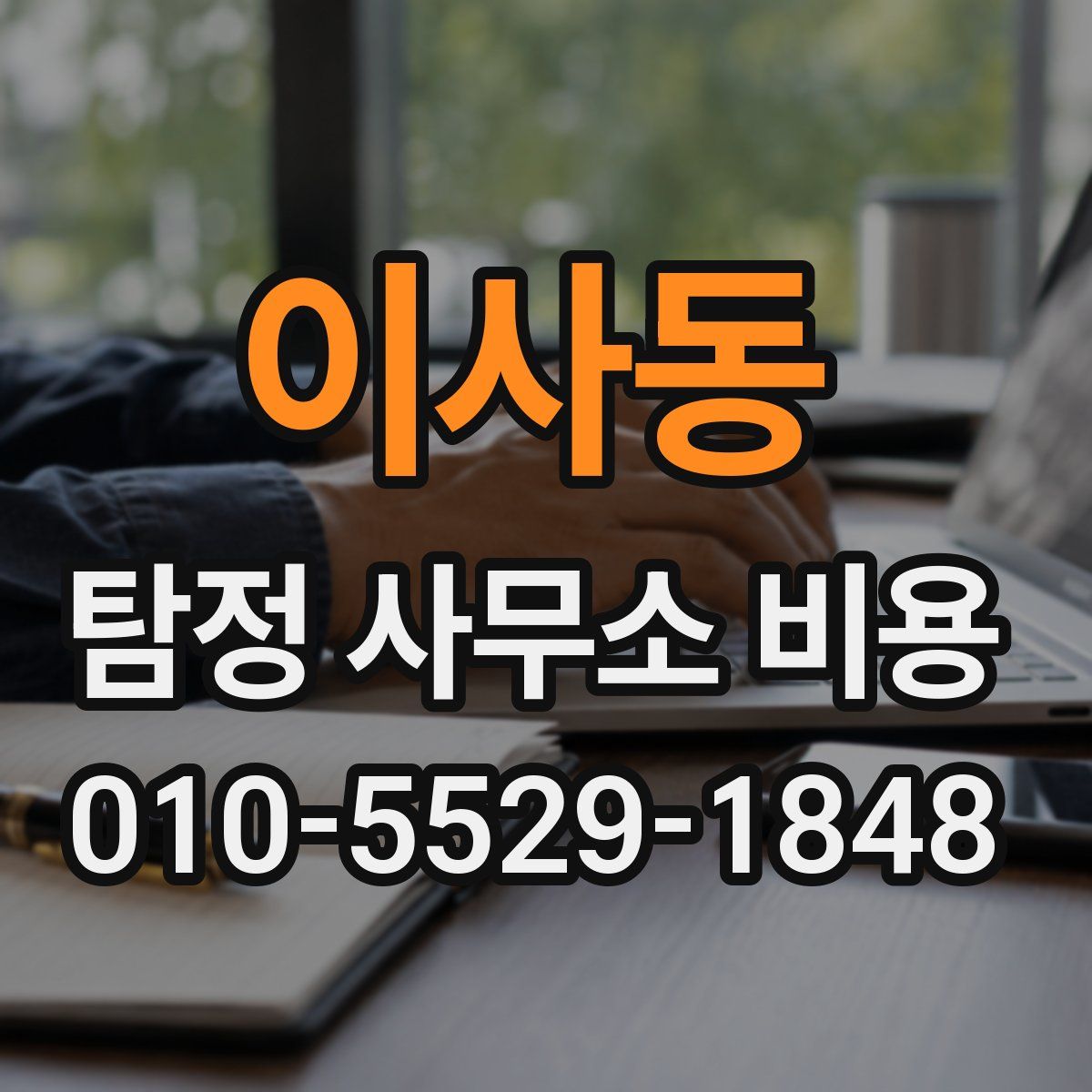 이사동 탐정 사무소 비용