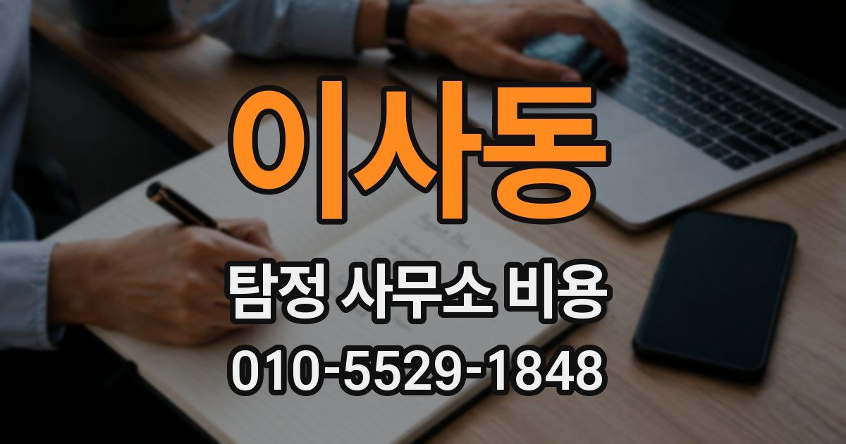이사동 탐정 사무소 비용