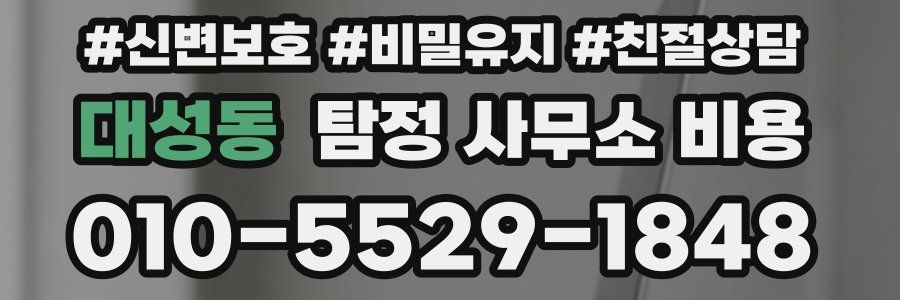 대성동 탐정 사무소 비용