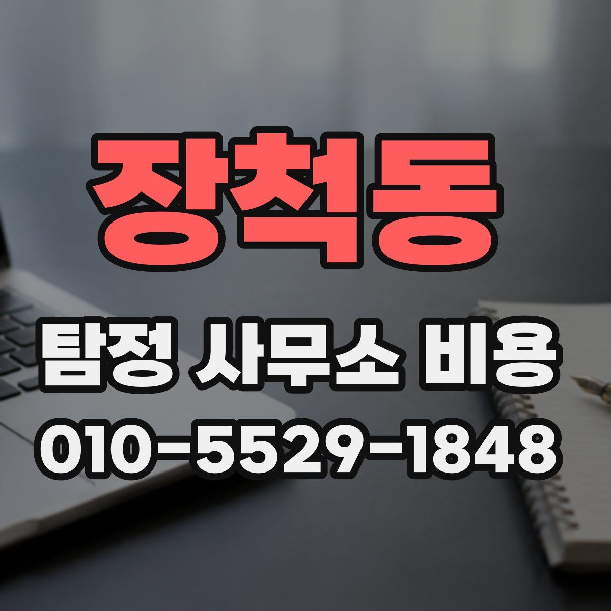장척동 탐정 사무소 비용